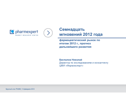 Фармацевтический рынок по итогам 2012 г., прогноз