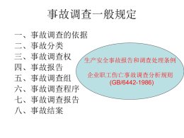 事故调查一般规定 - 河南省安全生产监督管理局