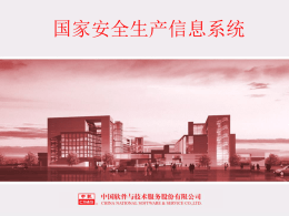 “金安”工程总体介绍 - 河南省安全生产监督管理局