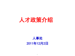人才政策介绍PPT（2011-12-02）