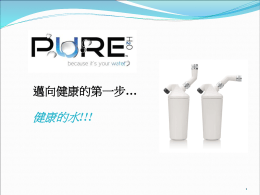 (PureH2O™)沐浴濾水器