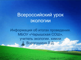 Всероссийский урок экологии