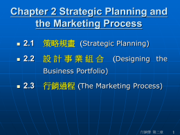 第二章_策略規畫與行銷過程