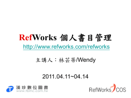 RefWorks - CONCERT全國學術電子資訊資源共享聯盟