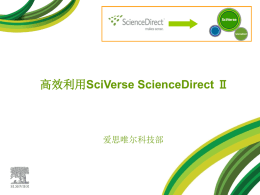 ScienceDirect 高级使用教程
