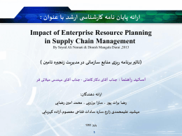 Impact of Enterprise Resource Planning in Supply Chain