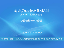 Oracle热备份(RMAN)