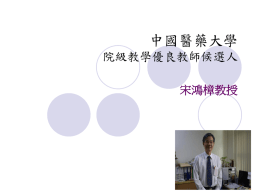 宋鴻樟教授 - 公共衛生學院