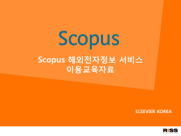 SCOPUS - RISS 학술연구정보서비스
