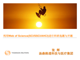 利用Web of Science(SCI/SSCI/AHCI)