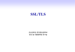 7장 보안 SSL TLS