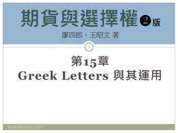 第15章 Greek Letters 與其運用