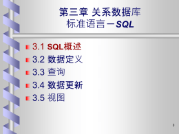 DB03 关系数据库标准语言-SQL