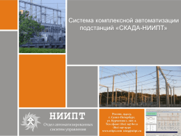 скада-ниипт - Научно-технический центр Единой энергетической