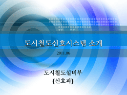 9호선 신호설비 소개 – ATP(자동열차방호장치)