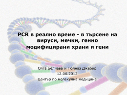 PCR в реално време - в търсене на вируси, мечки, генно
