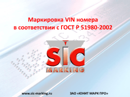Маркировка VIN номера в соответствии с ГОСТ Р 51980-2002