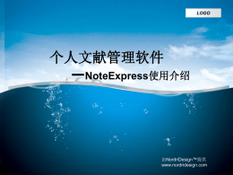 NoteExpress使用介绍