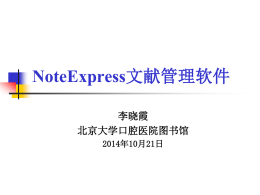 NoteExpress为例