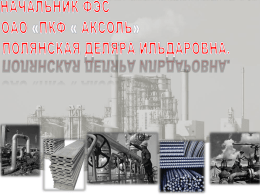 "ПКФ "Аксоль" / Polyanskaya Delyara, Limited Liability Company "