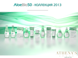 СКАЧАТЬ AloeBio50 - КОЛЛЕКЦИЯ 2013