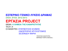 Εργασία PROJECT 2ου Τετραμήνου 2012-2013
