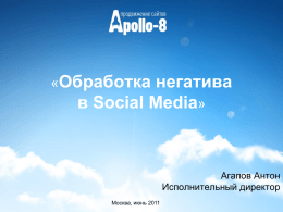 Работа с негативом в социальных сетях - Apollo-8