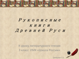 К уроку литературного чтения "Рукописные книги Древней Руси"