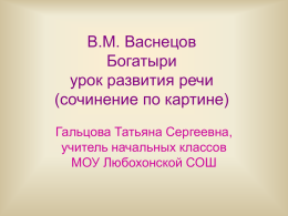 "Сочинение по картине В.М. Васнецова "Богатыри" (311 Кб)