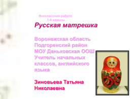 Презентация «Русская матрёшка».