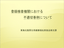 登録検査機関における不適切事例について（PPT：2295KB）