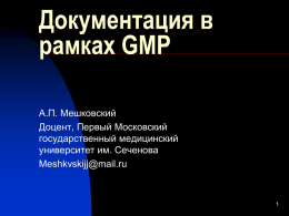 Докумен- тация GMP