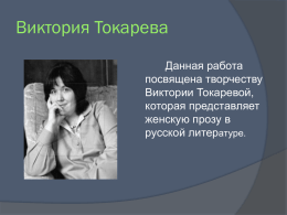 Женская проза. Виктория Токарева