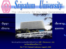 เอกสาร ประกอบ - มหาวิทยาลัยไซเบอร์ไทย