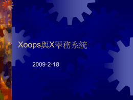 Xoops與X學務系統的優勢