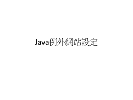 Java例外網站設定