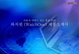 WatchOne_소개자료(20131111)