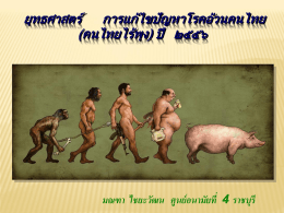 2. ยุทธศาสตร์การแก้ไขปัญหาโรคอ้วนในคนไทย 11 กย 2556
