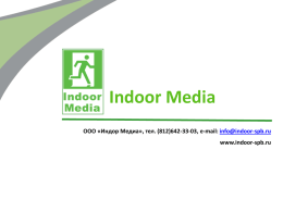 презентация - Outdoor-spb, indoor реклама в Питере