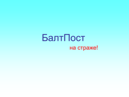 Презентация - ООО "БалтПост"