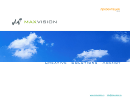 Презентация компании MaxVision