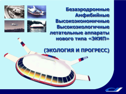 Презентация летательных аппаратов нового типа «ЭКИП