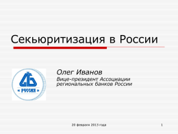 Секьюритизация в России - Ассоциация региональных банков