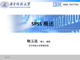SPSS 概述 - 华中科技大学管理学院