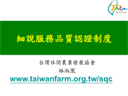 服務品質認證制度 - 台灣休閒農業發展協會