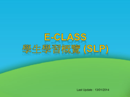 e-class 學生學習概覽(SLP)