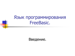 Презентация: Язык программирования FreeBasic