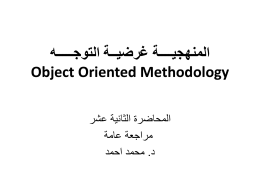المنهجيــــة غرضيــة التوجـــــه Object Oriented Methodology