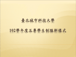 臺北城市科技大學102學年度五專學生制服新樣式