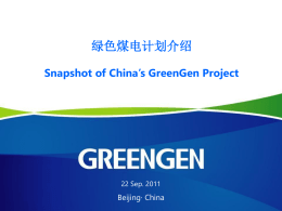 绿色煤电计划介绍Snapshot of China`s GreenGen Project